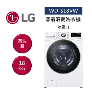 LG樂金 WD-S18VW (數量有限售完為止)18公斤 蒸氣滾筒洗衣機 蒸洗脫 冰瓷白