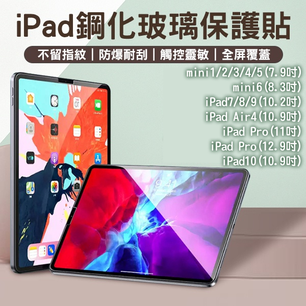 【Blade】iPad鋼化玻璃保護貼 7.9~12.9吋 現貨 當天出貨 保護膜 平板膜 mini Pro Air4