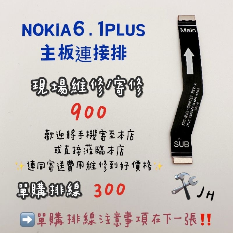 《𝙹𝙷手機快修》NOKIA NOKIA6.1PLUS 主板連接排 維修零件 現場維修