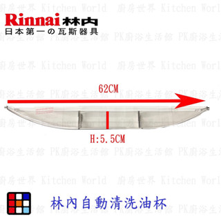 高雄 排油煙機零件 林內 自動清洗專用 RH8033 7033 9033 8032 8031 油杯【KW廚房世界】