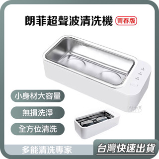 【臺灣當天出貨】小米有品 朗菲 超聲波 清洗機 青春版 超音波 清洗機 清潔機 眼鏡 首飾 手錶 餐具 清洗器