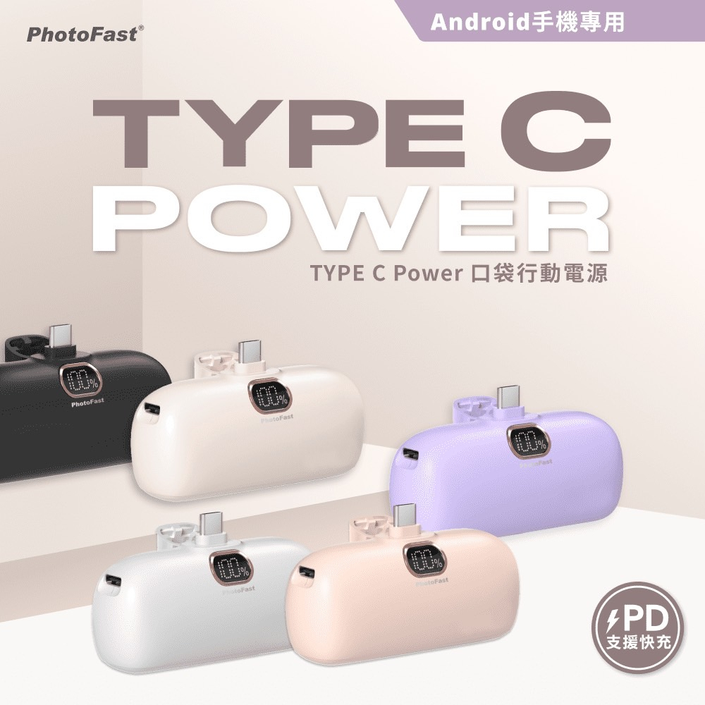 PhotoFast 口袋行動電源 安卓 Type-C Power 直插式 口袋電源 5000mAh 手機 快充 行動充