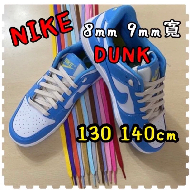 雙層扁鞋帶長120cm🌈台灣製造NIKE DUNK低筒鞋帶 長120公分