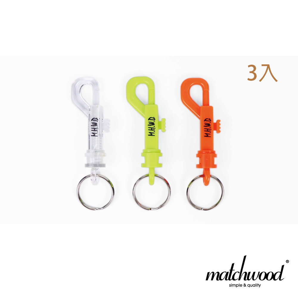 【Matchwood】P-Hook 勾扣鑰匙圈 P勾組合包 (透明/螢光黃/亮橘 三色一組不挑款)AS-015-ALL3