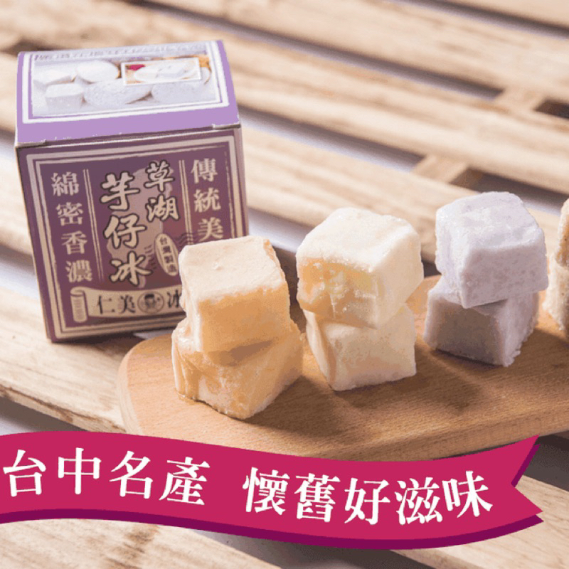 限定冷凍全家店取 台中名產·仁美冰品草湖芋頭冰（芋頭/花生）