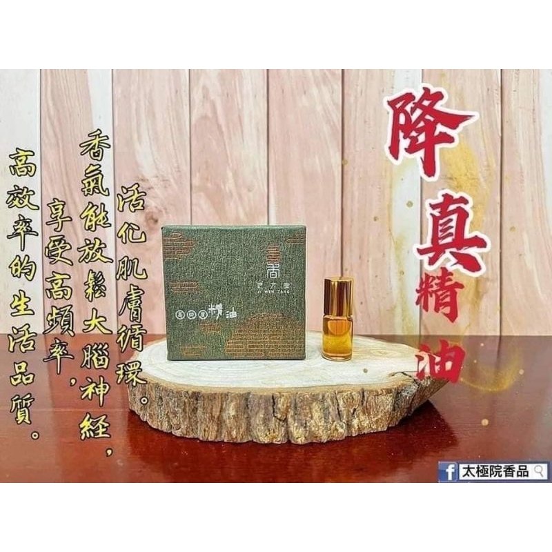 超商免運〈縈盈 太極院＞ 降真精油 開運招財、＃趨吉避邪 《極品降真能量精油 》獨家 母親節禮物