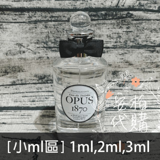 🌫分享香🌫 詠序曲 Opus 1870 男性淡香水 Penhaligon's 潘海利根 玻璃噴瓶 小ml區 🇬🇧
