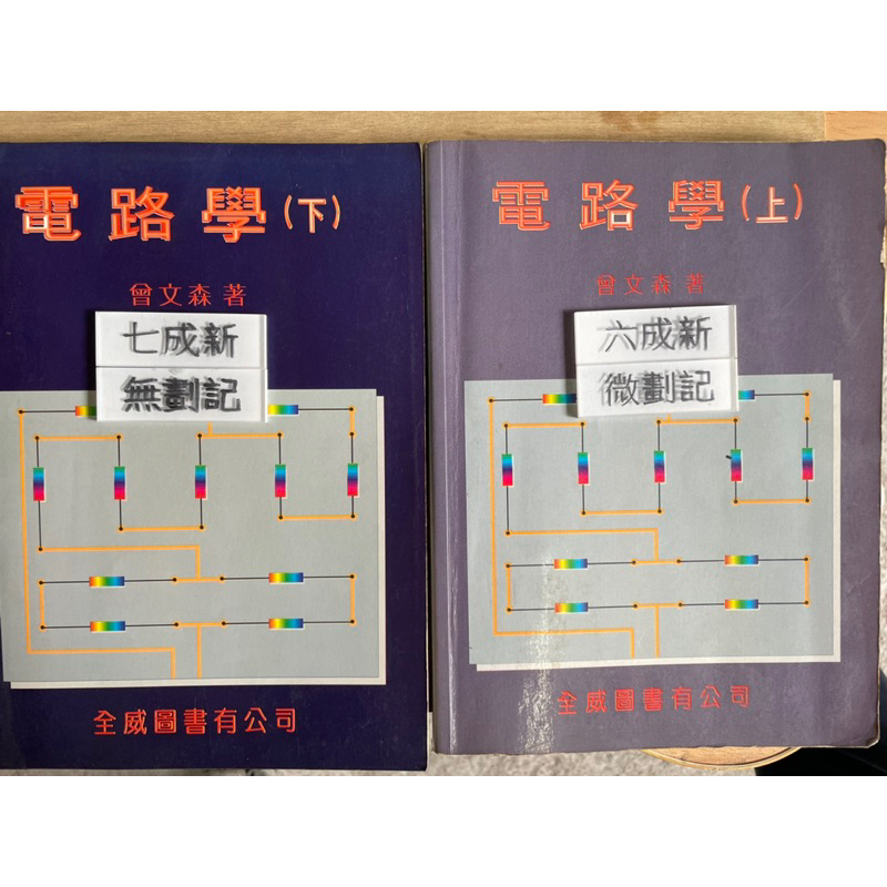 電路學（上-87年二版、下-87年二版修訂）二本合售 曾文森 全威圖書有限公司