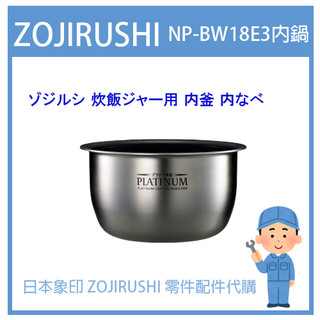 【日本象印純正部品】象印 ZOJIRUSHI 電子鍋象印日本原廠內鍋 配件耗材內鍋內蓋 NP-BW18E3 專用