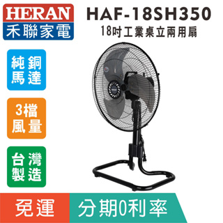 賣家免運【HERAN禾聯】HAF-18SH350台灣製造18吋工業桌立扇 工地好幫手 好收好帶 風大港
