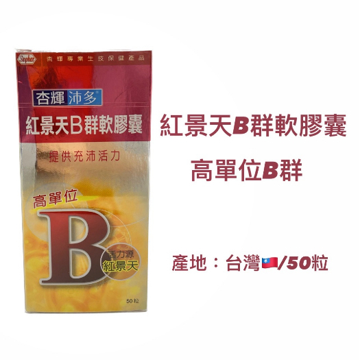 實體藥局★天天出貨★現貨 [杏輝沛多] 強化B群軟膠囊 高單位B群加紅景天配方 50粒/盒