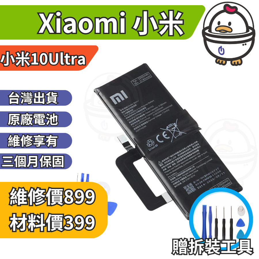 機不可失 小米10Ultra 至尊紀念版 Xiaomi 維修原廠電池 BM4V 膨脹 耗電 現場維修更換 豆腐頭