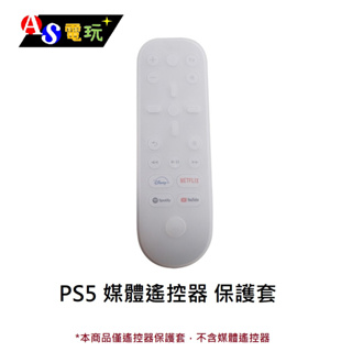 【AS電玩】PS5 媒體遙控器 保護套 (果凍套)