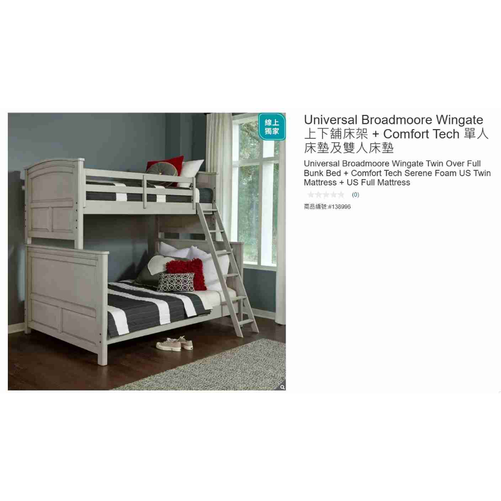 購Happy~Universal Broadmoore Wingate 上下舖床架 + Comfort Tech 床墊