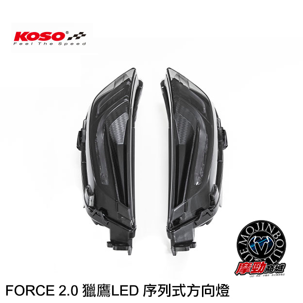 【KOSO FORCE 2.0 獵鷹 LED 前方向】 二代FORCE 方向燈 序列式方向燈