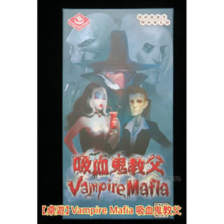 二手【桌遊】Vampire Mafia 吸血鬼教父 中文版
