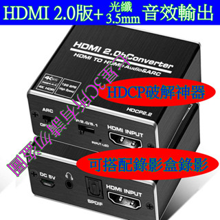 (臺灣現貨) 含稅開發票 最新 2K4K版 HDMI音視頻分離 解碼器 HDMI TO HDMI 可解除 HDCP