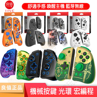 【電玩批發商】NS Switch 良值 菁英版 PRO JOYCON 控制器 機械 連發手把 自定義 喚醒 朱紫 收納包