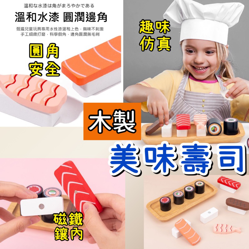 廚房玩具 仿真玩具 家家酒玩具  木製玩具 辦家家酒 壽司玩具 壽司 仿真家家酒 123兒時趣