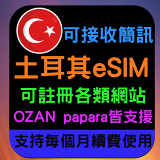土耳其esim 虛擬電話卡 可接收簡訊 註冊網站 ozan papara 可長期持有