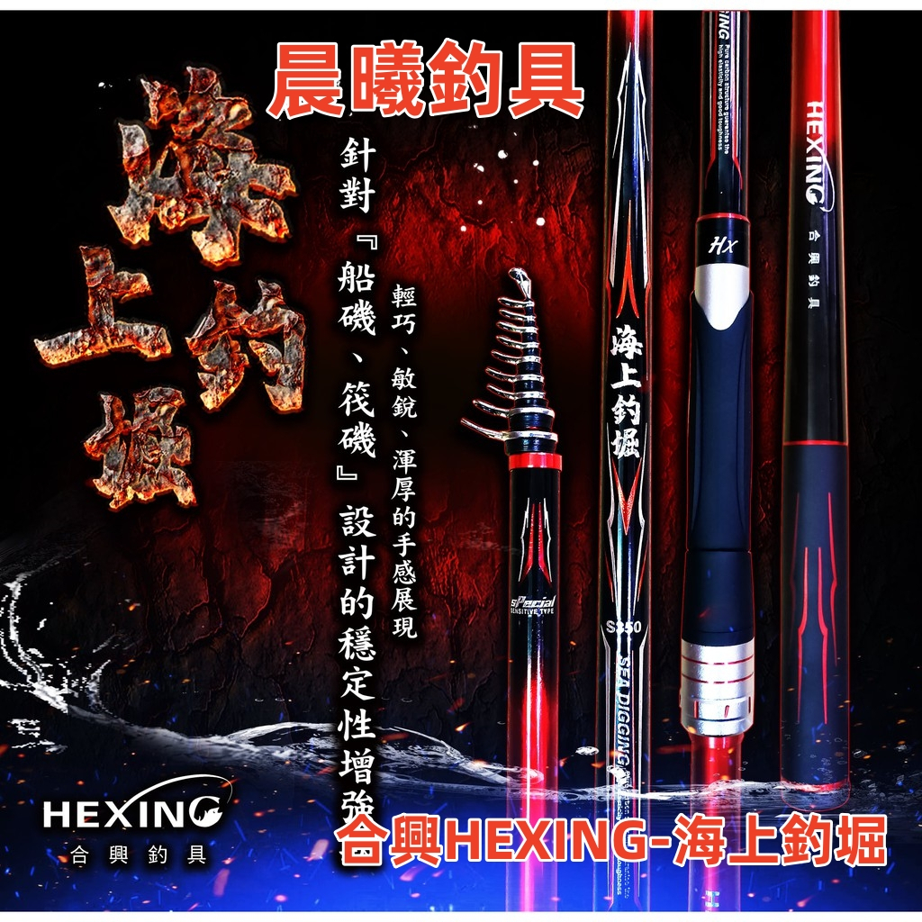 合興HEXING-海上釣堀 磯釣竿 磯釣 船磯 波止 降鯛 千又 黑鯛 長標 阿波 海釣場 釣魚竿 晨曦釣具