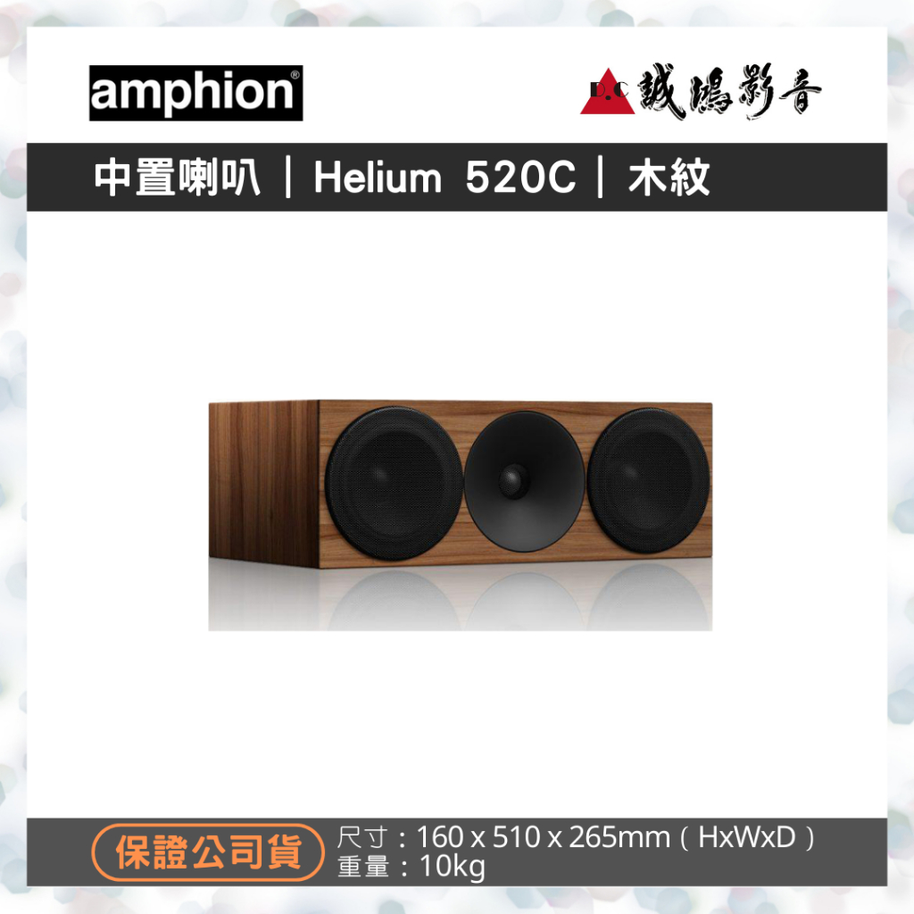 &lt;專售&gt;Amphion北歐芬蘭之聲中置喇叭 | Helium 520C | 木紋~聊聊享優惠 | 歡迎議價^^