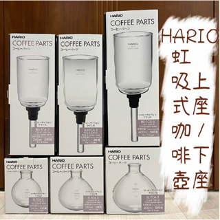 HARIO 經典虹吸式咖啡壺上座/下座 TCA-2、TCA-3、TCA-5
