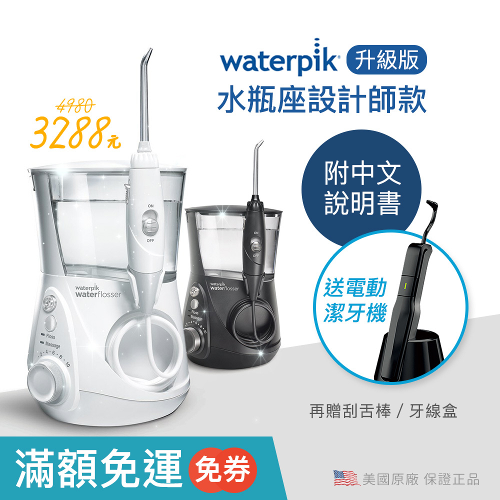 沖牙機 Waterpik 水瓶座 設計師款 wp-670 wp-672 禮物