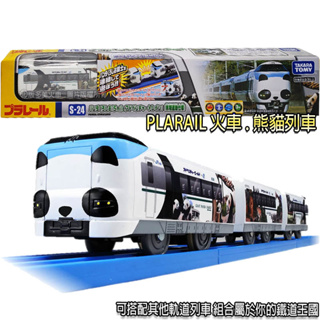 【HAHA小站】TP14766 麗嬰 日本 PLARAIL 多美 鐵道王國 S-24 287 熊貓列車 火車 模型 玩具