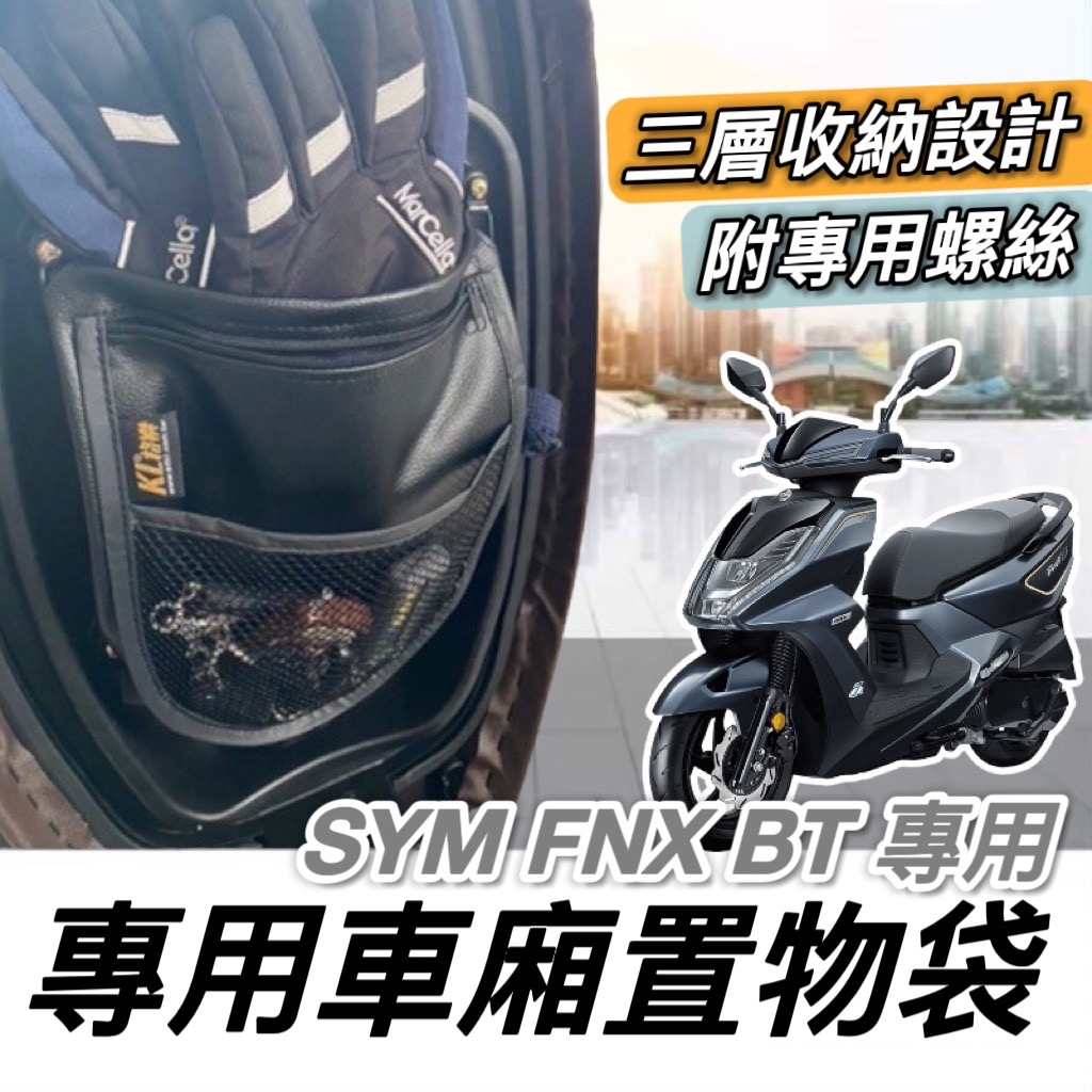 現貨🔥附螺絲 台灣製 SYM FNX 置物袋 車廂置物袋 機車置物袋 收納袋 三陽 鳳凰 125 BT 三層收納 車廂
