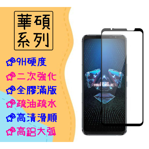 台灣現貨 華碩 滿版 玻璃貼 適用 ROG Phone7 Ultimate 保護貼 防窺 鋼化膜 Phone 7 藍光