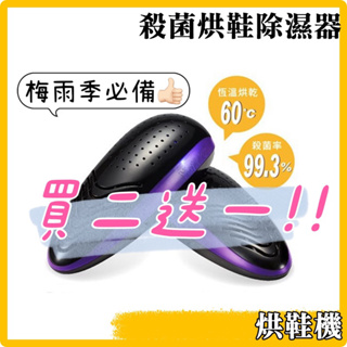 限時買二送一！！✨Yoikoto 輕生活 烘鞋機 紫光寶 V-088 殺菌烘鞋 除濕器 烘乾機 (黑色)