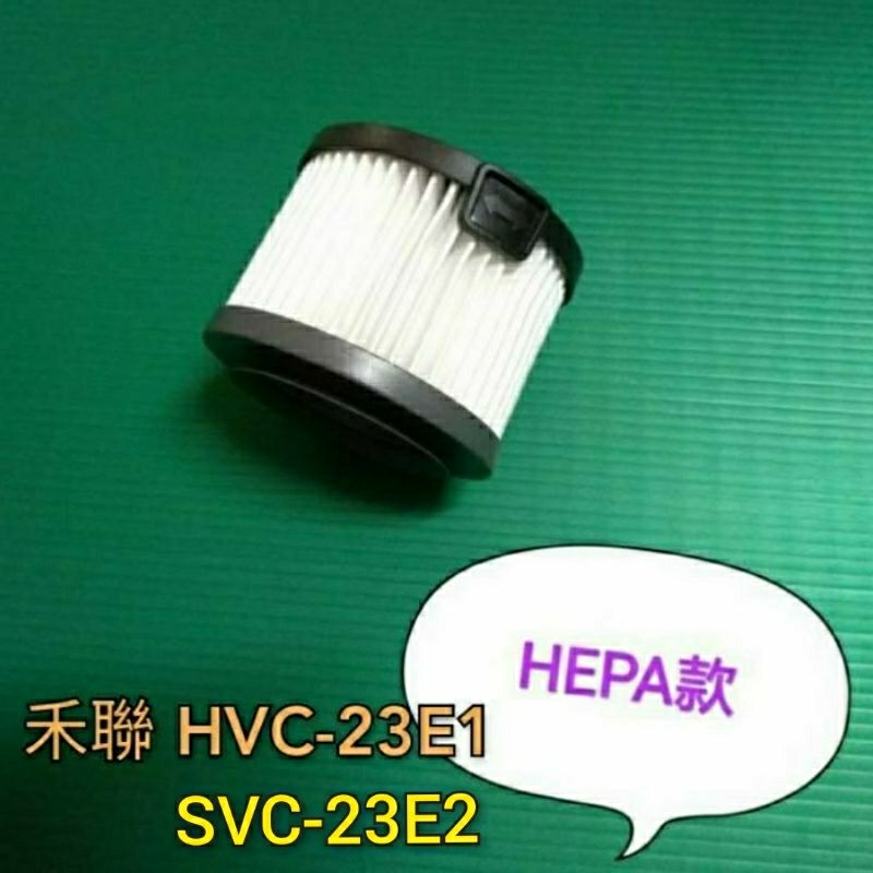 副廠 Hepa 濾網 適配 HERAN禾聯 HVC-23E1/ SVC-23E2 吸塵器 H13級 HEPA濾網