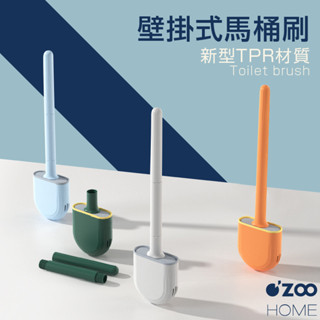 壁掛馬桶刷【臺灣現貨】軟膠馬桶刷 清潔刷 馬桶清潔 矽膠刷 軟式馬桶刷 軟膠馬桶刷 清潔刷【OZOO HOME】