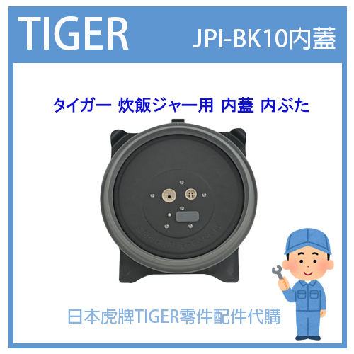 【原廠品】日本虎牌 TIGER 電子鍋虎牌 日本原廠內鍋 配件耗材飯匙 JPI-BK10原廠內蓋 純正部品