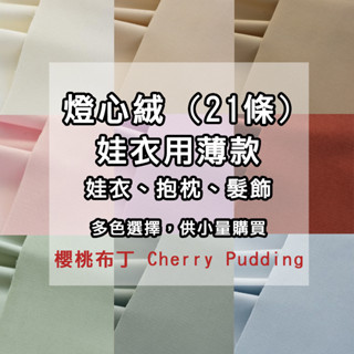 【臺灣出貨】21條 燈心絨 燈芯絨 布料 娃衣 棉花娃 韓色系 莫蘭迪色系 抱枕 沙發枕 髮飾 縫紉材料