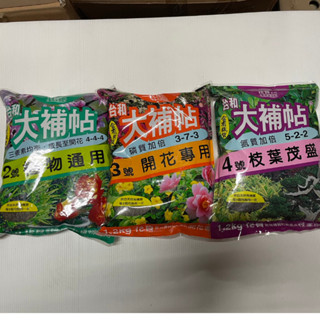 ［農莊園藝］大補帖(臺和)2號(植物通用) 3號(開花專用) 4號(枝葉茂盛)