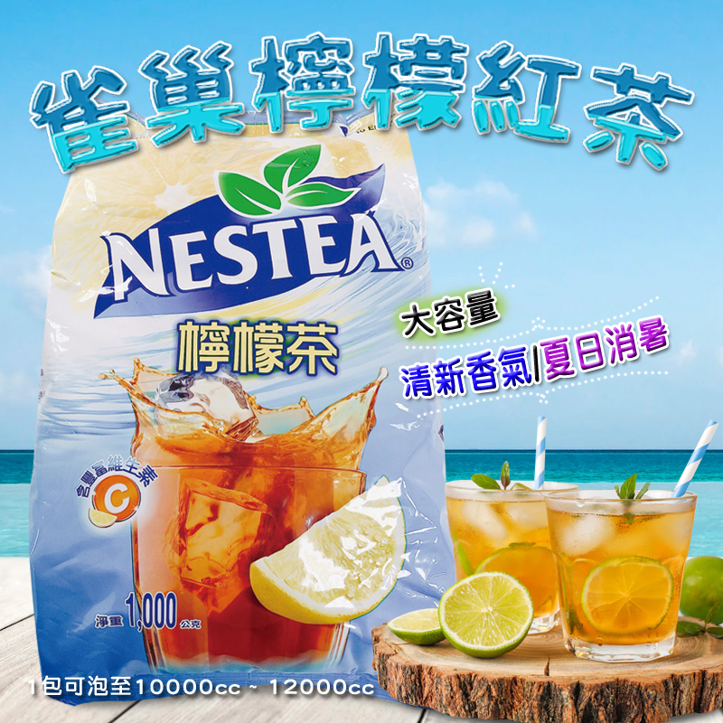 NESTEA雀巢檸檬紅茶1kg 雀巢茶品 檸檬紅茶 雀巢檸檬茶 大包裝 沖泡飲料