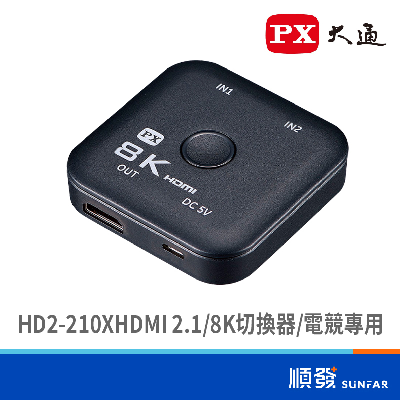 PX 大通 HD2-210X HDMI 2.1 8K 切換器 電競專用