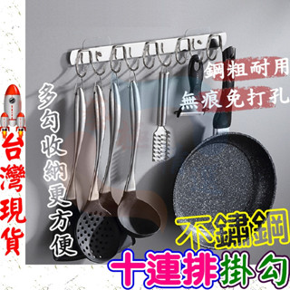 [臺灣現貨 ]不鏽鋼掛勾 廚房掛鉤 門後掛鉤 不鏽鋼排勾 十連勾 無痕掛勾 掛勾 門後掛勾 浴室掛鉤 304不鏽鋼掛鉤