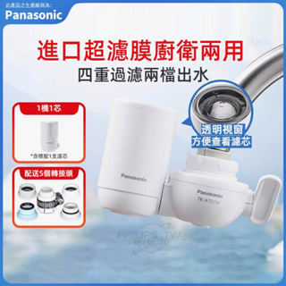 Panasonic 龍頭淨水器 濾水器 淨水器 前置型淨水器 水龍頭淨水器 AT51W AT61W