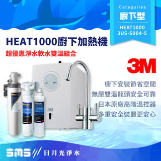 【3M】HEAT1000 加熱雙溫淨水組 附S004櫥下型淨水器 贈軟水系統＋樹脂濾心【零利率＋到府安裝】