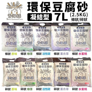 【單包】首領貓 凝結型環保豆腐砂 條狀/碎狀 7L(2.5KG)原味/綠茶/活性碳/薰衣草/水蜜桃『Q老闆寵物』