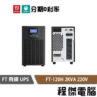 免運 UPS 停電 FT 飛碟 FT-120H 2000VA 2KVA 220V 在線式互動 不斷電系統『高雄程傑電腦』