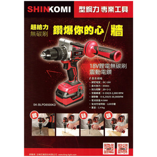 【台北益昌】型鋼力 SHIN KOMI 18V 鋰電 無碳刷 電鑽 SK-BLPD8500KD 板模電鑽 多用途電鑽