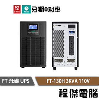 免運 UPS 停電 FT 飛碟 FT-130H 3000VA 3KVA 110V 在線式互動 不斷電系統『高雄程傑電腦』