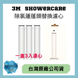 現貨供應【3M】3M ShowerCare除氯蓮蓬頭替換濾心 台灣3M原廠公司貨 除氯蓮蓬頭替換濾心(三入裝)