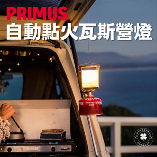 Primus 自動點火瓦斯營燈【露營小站】【新品現貨】Mimer Lantern 瓦斯燈 露營燈 照明 營燈PRIMUS