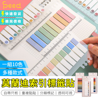 【Speed思批得】多色透明便利貼 索引貼 莫蘭迪 便利貼 標籤貼 復古 透明底板 書籤 N次貼 手帳尺 索引標籤