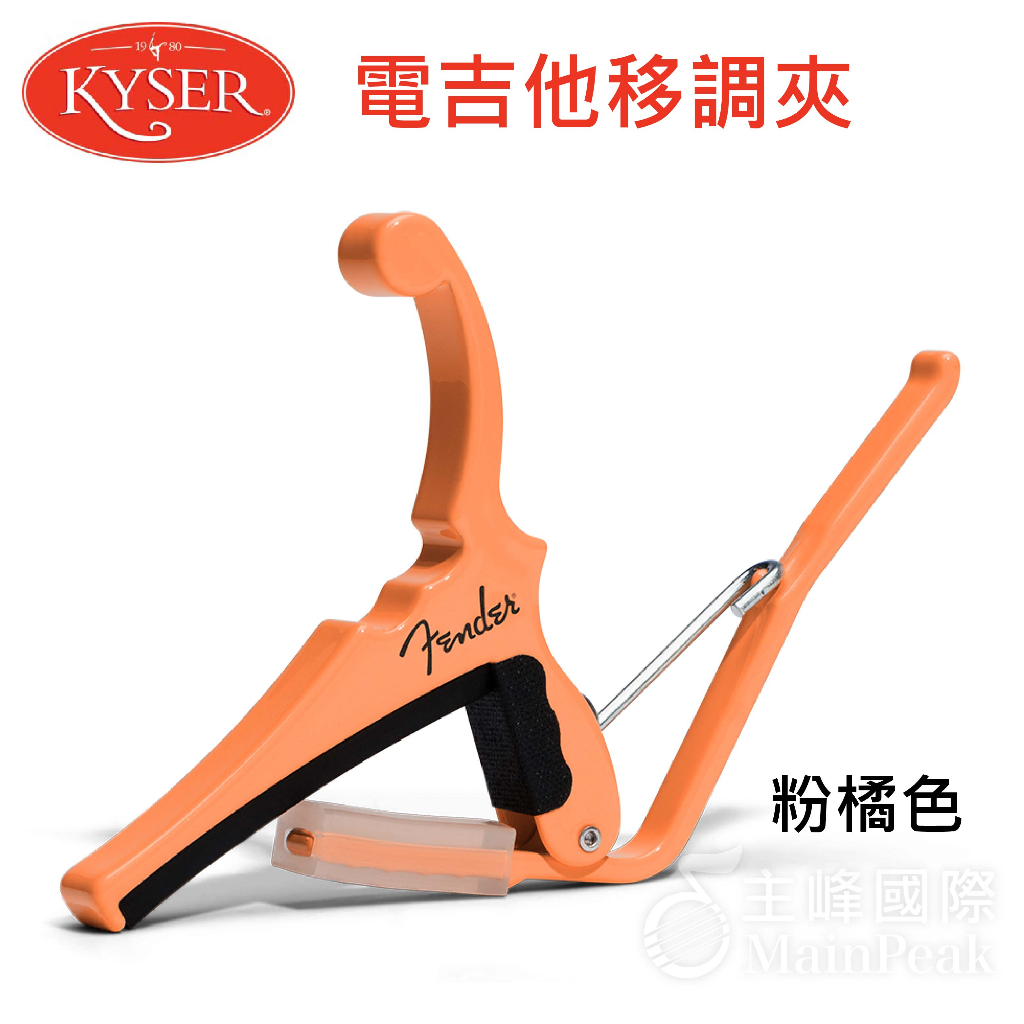 【公司貨 附發票】Kyser X Fender Capo 電吉他移調夾 吉他移調夾 移調夾 橘粉色